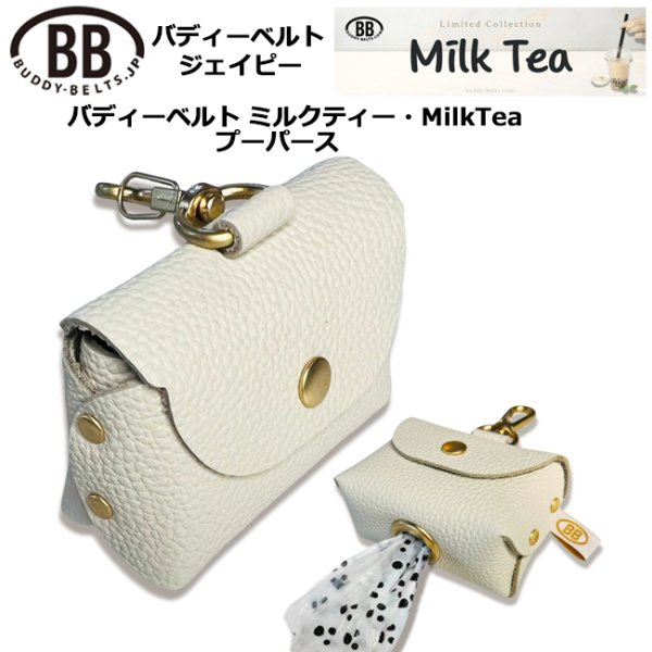 画像1: バディーベルトうんち袋ケース プーパース ミルクティー・MilkTea (1)