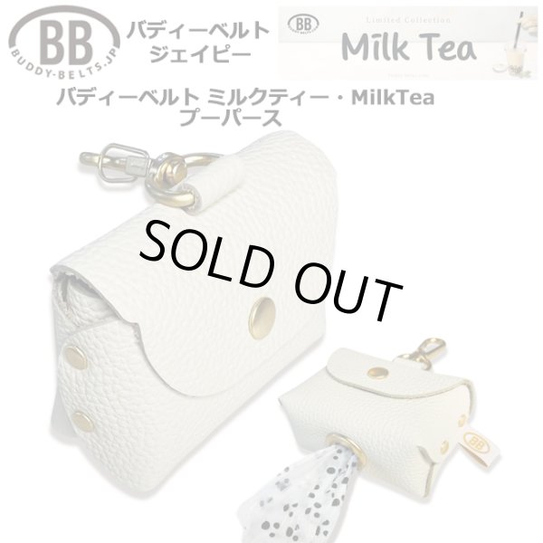 画像1: バディーベルトうんち袋ケース プーパース ミルクティー・MilkTea (1)
