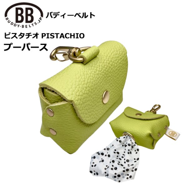 画像1: バディーベルトうんち袋ケース プーパース ピスタチオ・Pistachio (1)