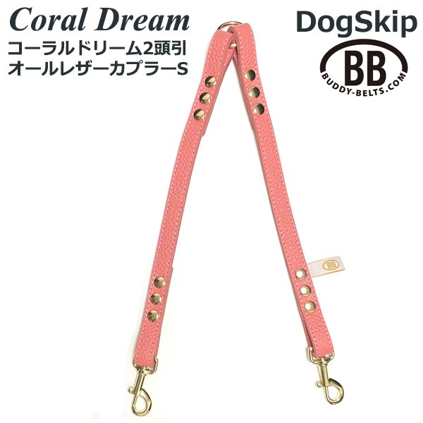 画像1: BB2頭引きオールレザーカプラーSサイズ コーラルドリーム・CoralDream (1)