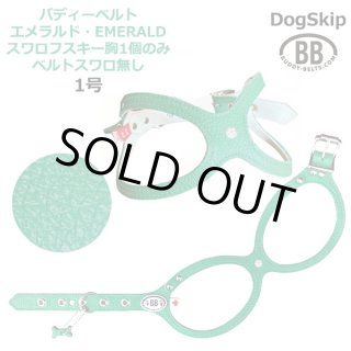 バディーベルト・バディベルトのエメラルド（Emerald）