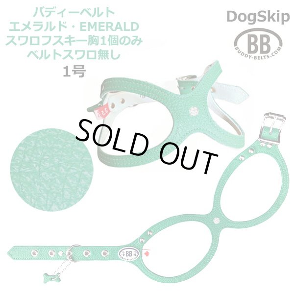 画像1: バディーベルト ハーネス 1号 Emerald エメラルド スワロ胸1個のみ(ベルトスワロ無し) スワロフスキークリスタル1個付 小型犬 ペット レザー 本革 BUDDYBELT バディベルト 犬用 胴輪 リングハーネス メガネハーネス ボディベルト バディーベルト正規輸入代理店 正規店 (1)