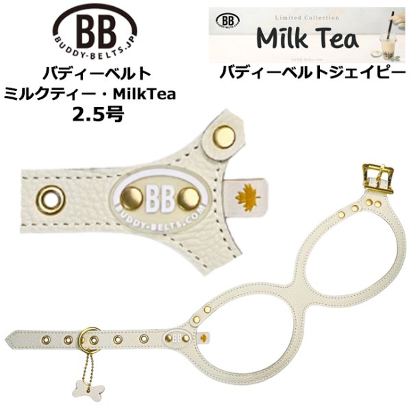 画像1: バディーベルトハーネス 2.5号 ミルクティー・MilkTea (1)