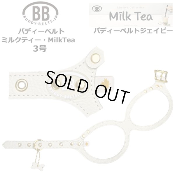 画像1: バディーベルトハーネス 3号 ミルクティー・MilkTea (1)