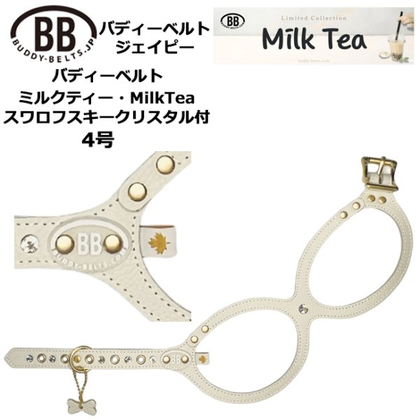画像1: バディーベルトハーネス 4号 ミルクティー・MilkTea・スワロフスキークリスタル付 (1)