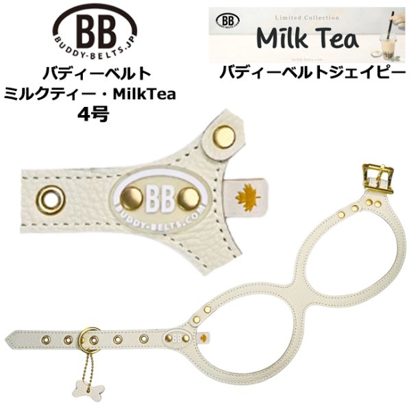 画像1: バディーベルトハーネス 4号 ミルクティー・MilkTea (1)