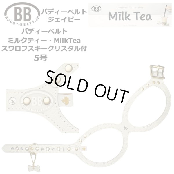 画像1: バディーベルトハーネス 5号 ミルクティー・MilkTea・スワロフスキークリスタル付 (1)