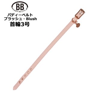 バディーベルト ブラッシュ（Blush）