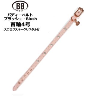 バディーベルト ブラッシュ（Blush）