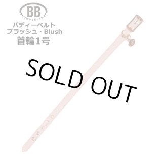 バディーベルト ブラッシュ（Blush）