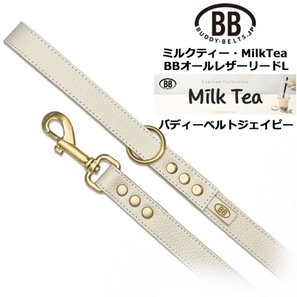 画像1: BBオールレザーリードLサイズ ミルクティー・MilkTea (1)