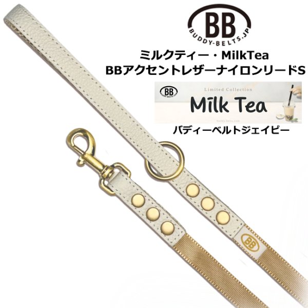 画像1: BBアクセントナイロンリードSサイズ ミルクティー・MilkTea (1)
