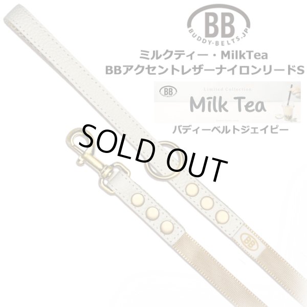 画像1: BBアクセントナイロンリードSサイズ ミルクティー・MilkTea (1)