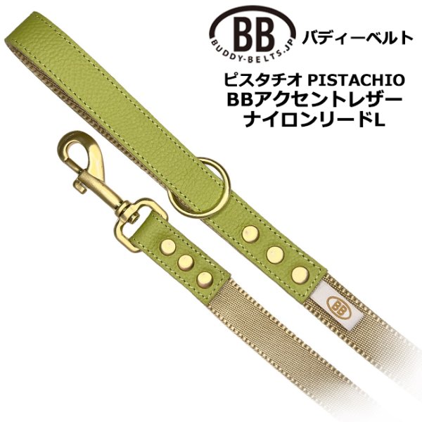 画像1: BBアクセントナイロンリードLサイズ ピスタチオ・Pistachio (1)