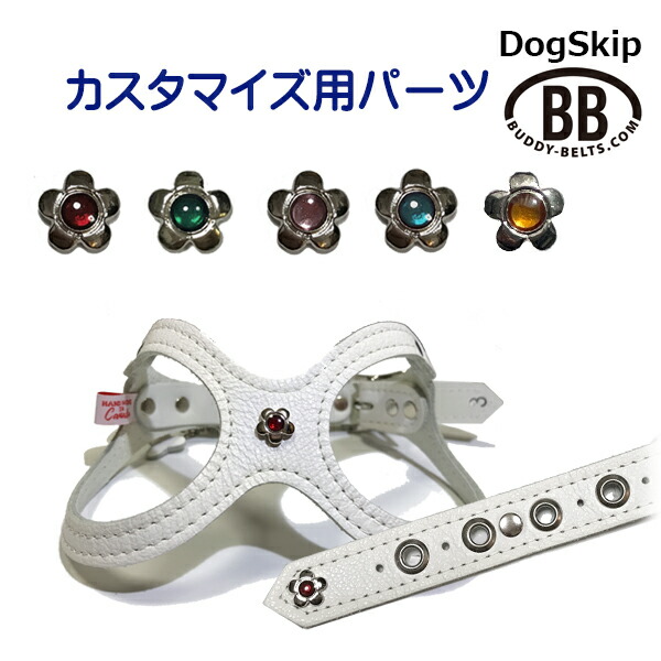 「パーツナンバー0024 クリアフラワー花」 buddybelt customize buddybelts customs バディーベルト正規輸入代理店 正規店