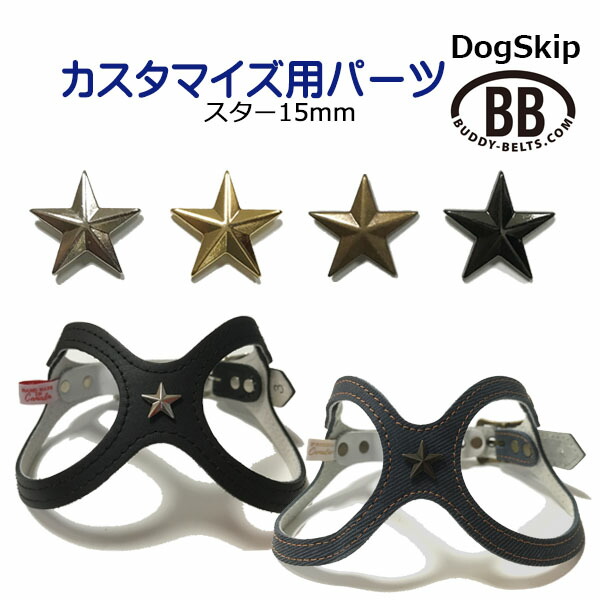 「パーツナンバー0046 星 スター15mm」buddybelt customize buddybelts customs バディーベルト正規輸入代理店 正規店