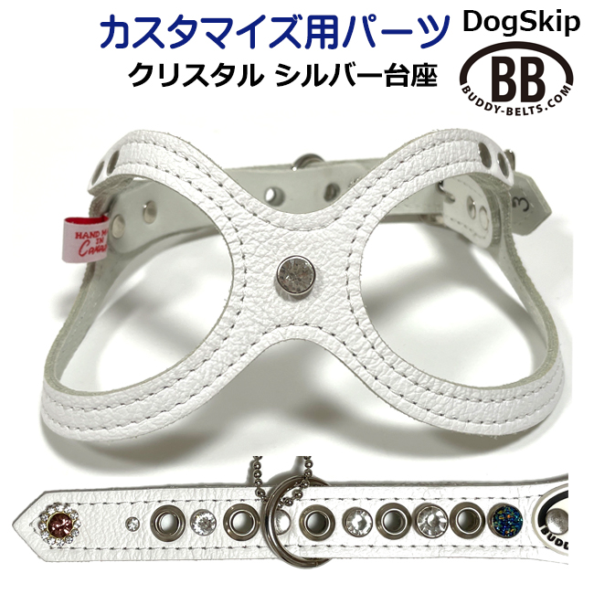 「パーツナンバー0058 クリスタル シルバー台座」buddybelt customize buddybelts customs バディーベルト正規輸入代理店 正規店 バディベルト