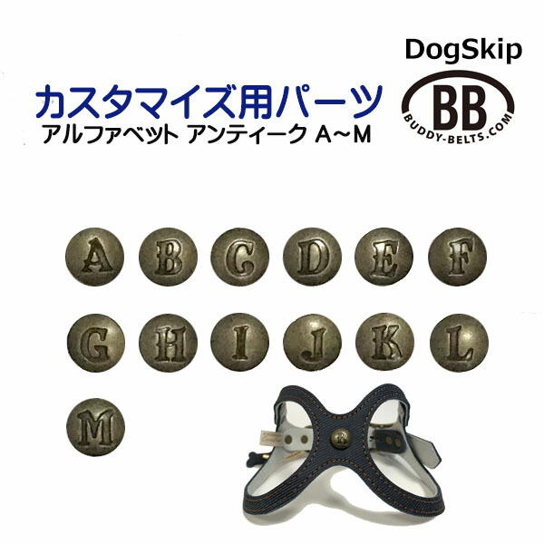 「パーツナンバー0002 丸アルファベットアンティーク Ａ〜Ｍ」 buddybelt customize buddybelts customs バディーベルト正規輸入代理店 正規店
