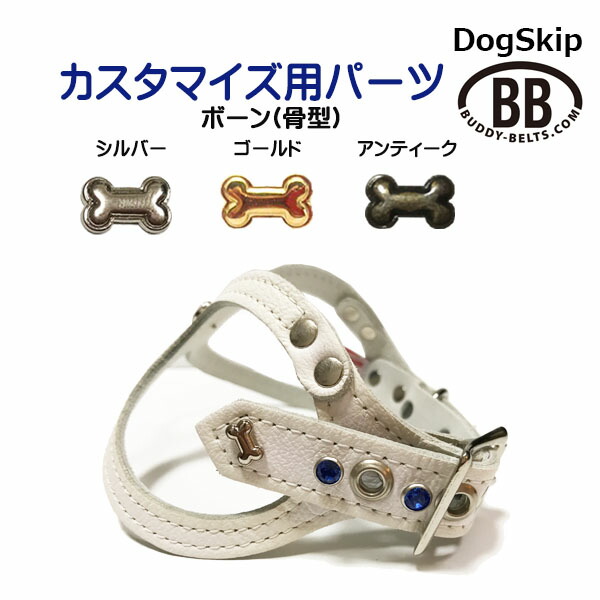 「パーツナンバー0023 ボーン 骨型」 buddybelt customize buddybelts customs バディーベルト正規輸入代理店 正規店