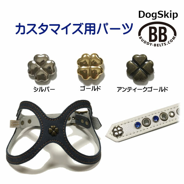 「パーツナンバー0013 クローバー」 buddybelt customize buddybelts customs バディーベルト正規輸入代理店 正規店