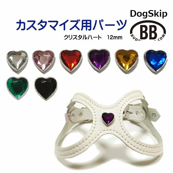 「パーツナンバー0012 ダイヤカットハート・12mm」 buddybelt customize buddybelts customs バディーベルト正規輸入代理店 正規店