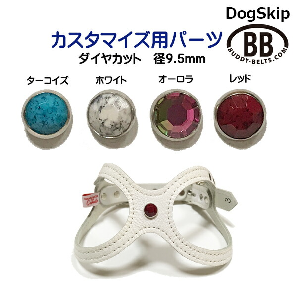 「パーツナンバー0010 ダイヤカット・径9.5mm」 buddybelt customize buddybelts customs バディーベルト正規輸入代理店 正規店