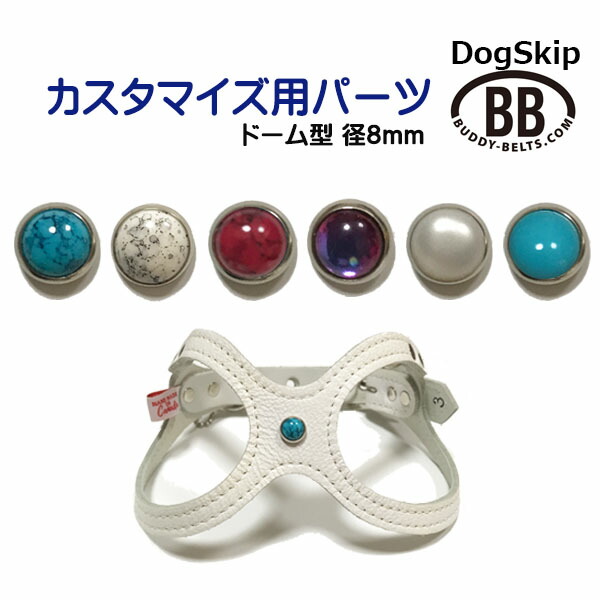 「パーツナンバー0008 ドーム型・直径8mm」 buddybelt customize buddybelts customs バディーベルト正規輸入代理店 正規店