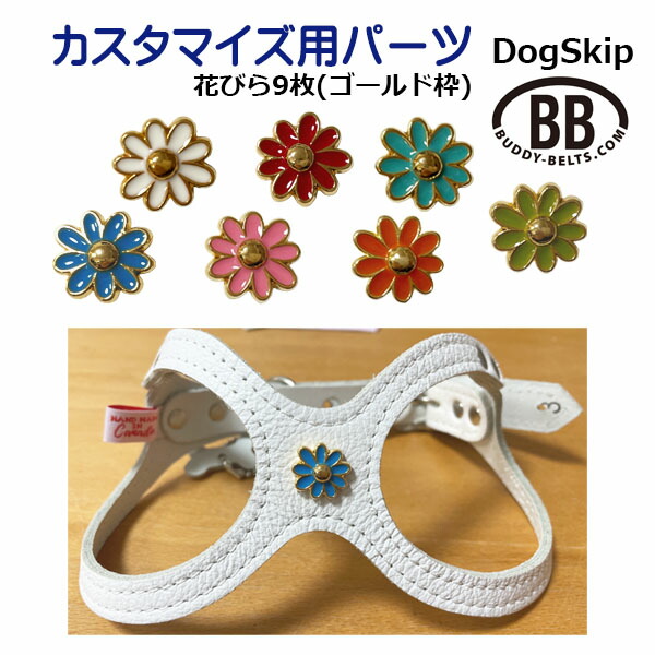 「パーツナンバー0054 花びら9枚 ゴールド枠」 花 フラワー buddybelt customize buddybelts customs バディーベルト正規輸入代理店 正規店