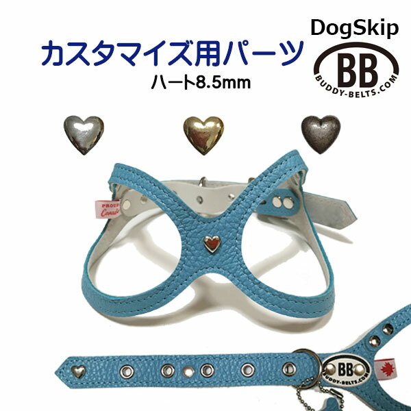 「パーツナンバー0041 メッキハート 8.5mm」 buddybelt customize buddybelts customs バディーベルト正規輸入代理店 正規店
