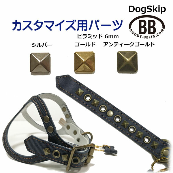 「パーツナンバー0032 ピラミッド6mm」 buddybelt customize buddybelts customs バディーベルト正規輸入代理店 正規店