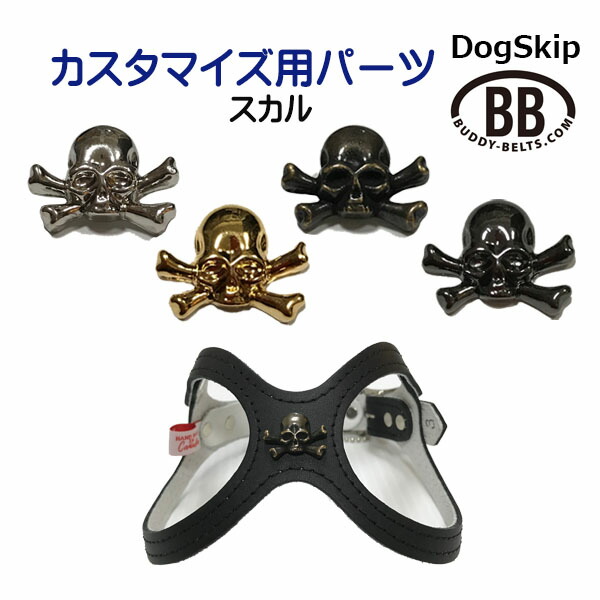 「パーツナンバー0006 スカル」 ドクロ buddybelt customize buddybelts customs バディーベルト正規輸入代理店 正規店